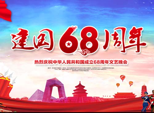 祝福偉大祖國繁榮昌盛 一一熱烈慶祝中華人民共和國成立68周年， 湖南天欣集團 國旗下的敬禮！